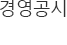 경영공시