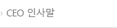 CEO 인사말