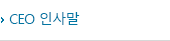 CEO 인사말