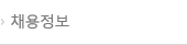 채용정보