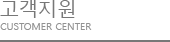 고객센터
